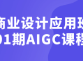 商业设计新潮概念—— AIGC 课程点亮你的创意之火