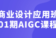 商业设计新潮概念—— AIGC 课程点亮你的创意之火