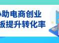 提升电商创业老板的转化率: 提高销售率的关键技巧