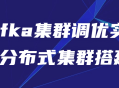 实战技巧,打造高效Kafka集群和分布式环境