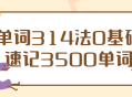 速学314法,零基础速记3500单词