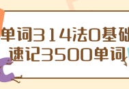 速学314法,零基础速记3500单词