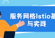 服务网格Istio的基础知识和实际运用