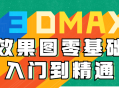 3DMAX效果图从零开始，踏上精湛技艺之路