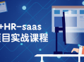 全新SAAS全栈项目实战课程，领先VUE HR技能