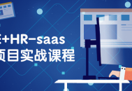 全新SAAS全栈项目实战课程，领先VUE HR技能