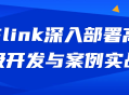 深入探索Flink高级开发,实战案例详解