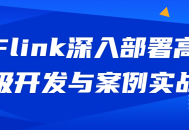 深入探索Flink高级开发,实战案例详解