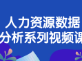 人才数据分析深度解析系列视频教程