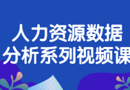 人才数据分析深度解析系列视频教程