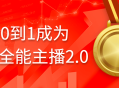 从无到有，成为顶尖全能主播2.0