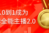 从无到有，成为顶尖全能主播2.0