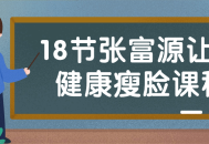 跟着张富源教授轻松瘦脸，健康迎接18节精彩课程