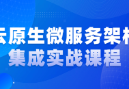 敬请期待,云原生微服务架构集成实战课程-打造未来的应用创新！