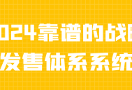 2024年可靠的战略销售体系方案