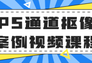 通道抠像技术视频教程,创造震撼视觉效果