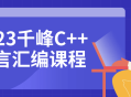 2023年最炫科技,C  语言汇编大师班