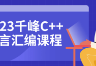 2023年最炫科技,C  语言汇编大师班