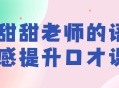 如何让你的口才更出色？跟随甜甜老师的语感提升课程！