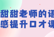 如何让你的口才更出色？跟随甜甜老师的语感提升课程！