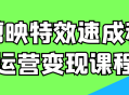 剪出令人惊叹的视频特效，掌握运营变现秘笈