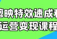 剪出令人惊叹的视频特效，掌握运营变现秘笈