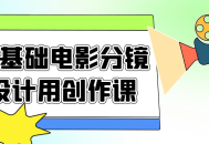 如何在没有任何基础的情况下设计电影分镜？一门生动创作课程等你来参与！