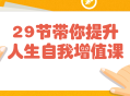 带你开启人生提升之旅的29堂自我增值课