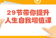 带你开启人生提升之旅的29堂自我增值课