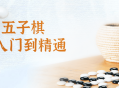 五子棋攻略视频，让你轻松成为五子棋大师