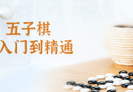 五子棋攻略视频，让你轻松成为五子棋大师