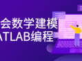 掌握数学建模和MATLAB编程，仅需7天！