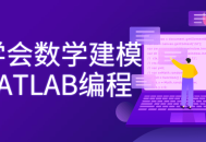 掌握数学建模和MATLAB编程，仅需7天！