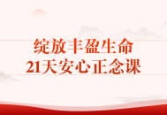 21天绽放生命活力,安心正念课