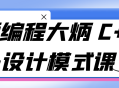 大炳老师的C  设计模式课，探索编程世界