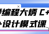 大炳老师的C  设计模式课，探索编程世界