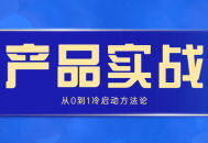 从零到一，如何让你的产品轰轰烈烈地起飞