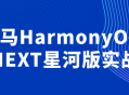 探索黑马HarmonyOS-NEXT星河版,全新实战体验