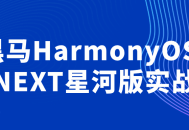 探索黑马HarmonyOS-NEXT星河版,全新实战体验