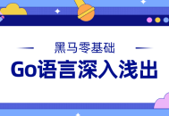 深入浅出，掌握Go语言基础--成为Go语言专家!