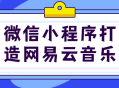 打造属于你的音乐天地——微信小程序让你尽情畅享网易云音乐