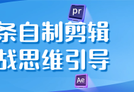 自制剪辑实战,8个思维引导技巧，让你的视频更生动吸引