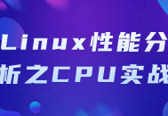 Linux CPU性能分析实战,深入探索系统运行的核心