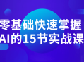 “零基础一步登天,15节生动实战课助您快速掌握人工智能技能”