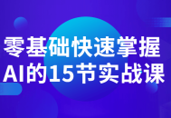 “零基础一步登天,15节生动实战课助您快速掌握人工智能技能”