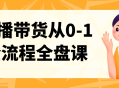 直播带货全流程攻略,从零到一的完全指南