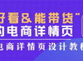 精美设计的电商详情页，吸引眼球提高销量