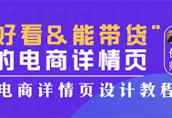 精美设计的电商详情页，吸引眼球提高销量