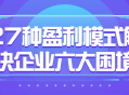 27种利润策略解开企业六道难题