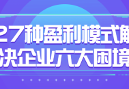 27种利润策略解开企业六道难题